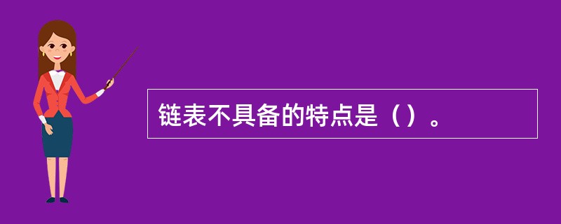 链表不具备的特点是（）。