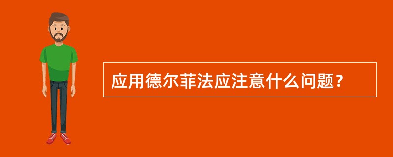 应用德尔菲法应注意什么问题？