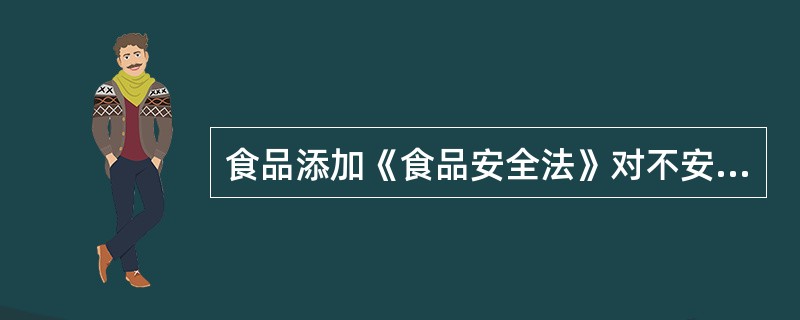 食品添加《食品安全法》对不安全食品召回是怎么规定的？