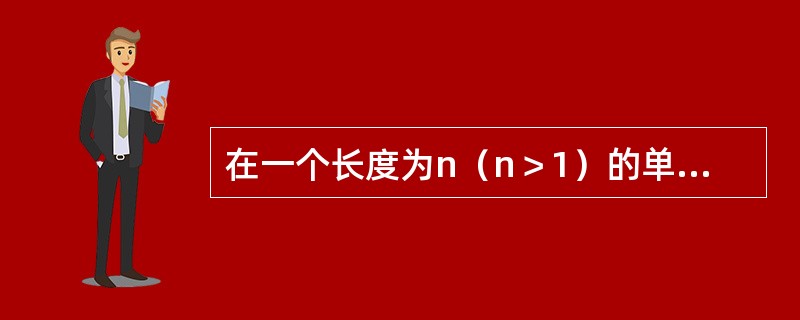 在一个长度为n（n＞1）的单链表上，设有头和尾两个指针，执行（）操作与链表的长度