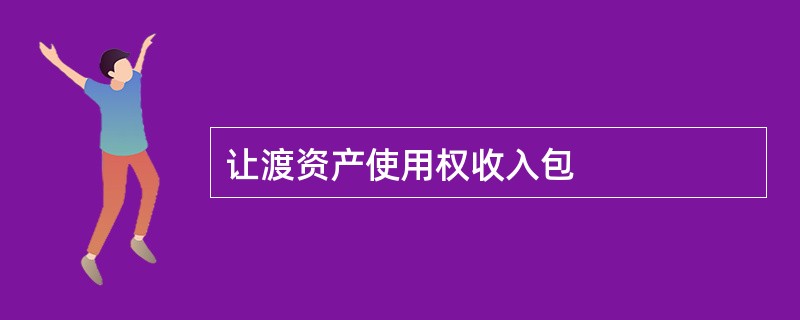 让渡资产使用权收入包