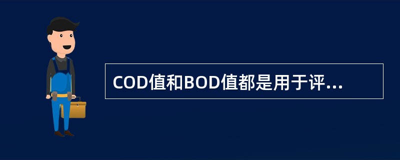 COD值和BOD值都是用于评价水污染程度的指标，其中（）。