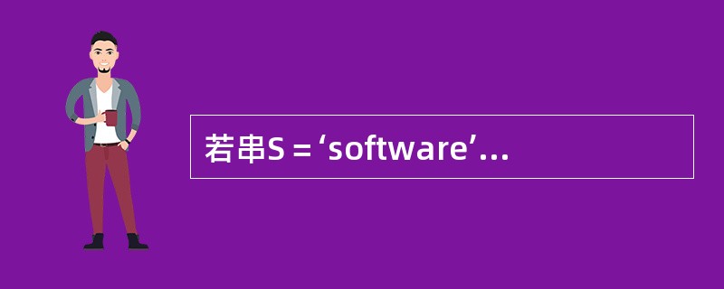 若串S＝‘software’，其子串的数目是（）。