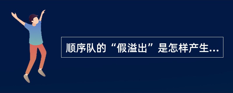 顺序队的“假溢出”是怎样产生的？如何知道循环队列是空还是满？