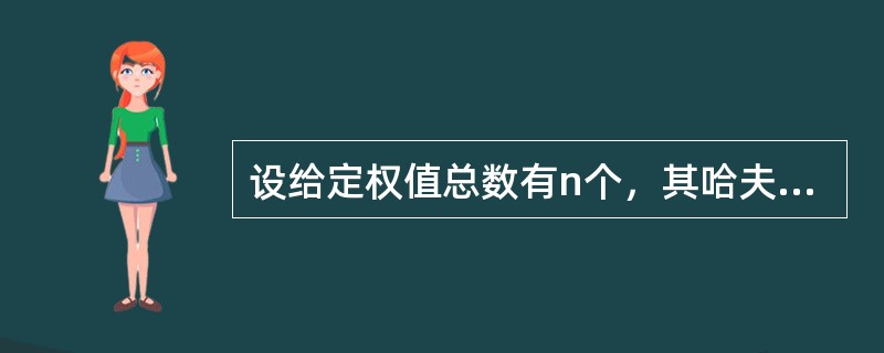 设给定权值总数有n个，其哈夫曼树的结点总数为（）