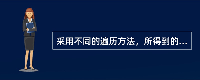采用不同的遍历方法，所得到的无向图的生成树是不同的。