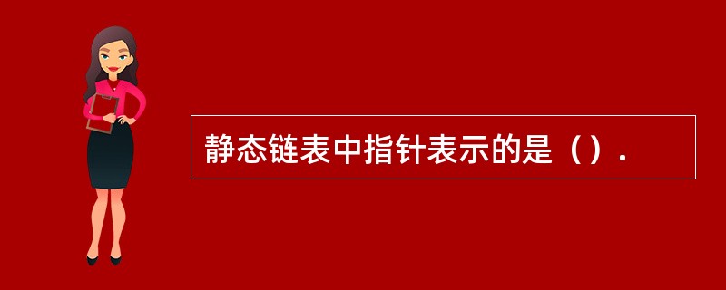 静态链表中指针表示的是（）.