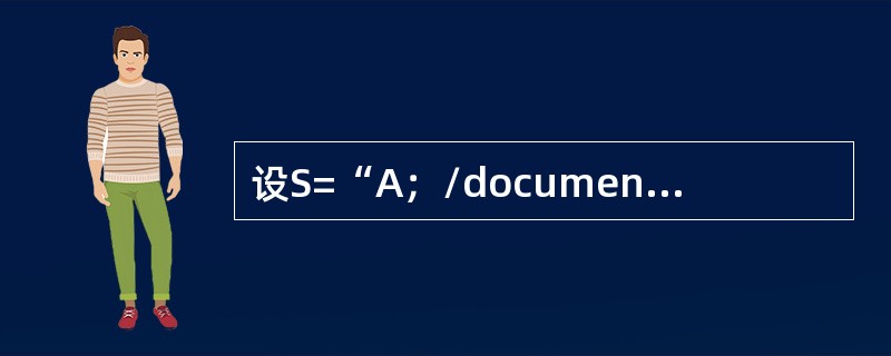 设S=“A；/document/Mary.doc”，则strlen（s）=（），