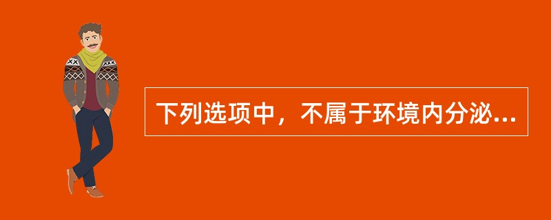 下列选项中，不属于环境内分泌干扰物特点的是（）。