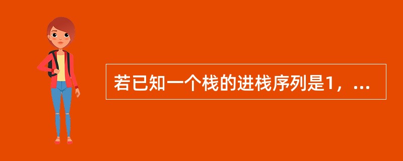 若已知一个栈的进栈序列是1，2，3，，n，其输出序列为p1，p2，p3，，pn，