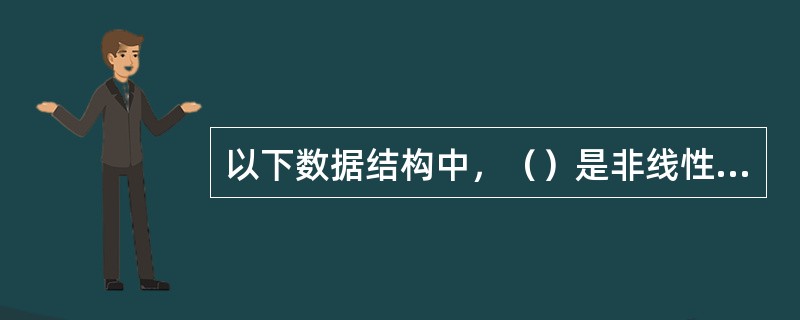 以下数据结构中，（）是非线性数据结构