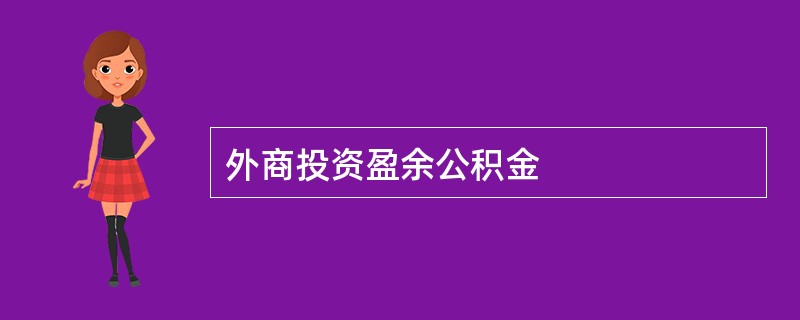 外商投资盈余公积金