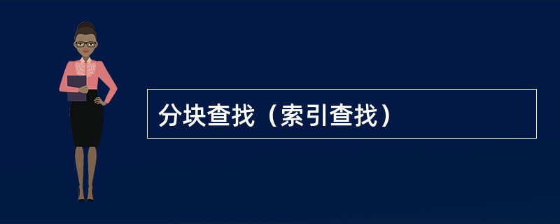 分块查找（索引查找）