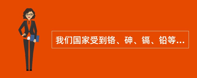 我们国家受到铬、砷、镉、铅等重金属污染所的耕地面积占耕地总面积的（）。