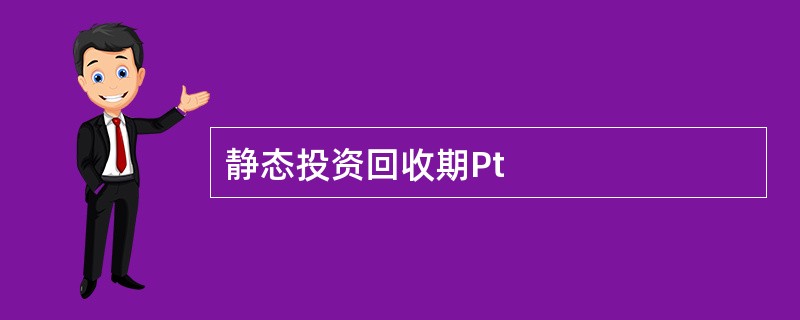 静态投资回收期Pt