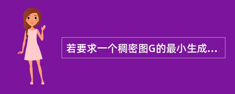 若要求一个稠密图G的最小生成树，最好用（）算法来求解