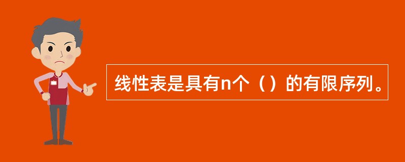 线性表是具有n个（）的有限序列。