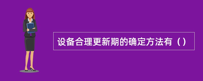 设备合理更新期的确定方法有（）