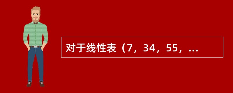 对于线性表（7，34，55，25，64，46，20，10）进行散列存储时，若选用