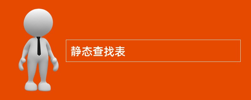 静态查找表
