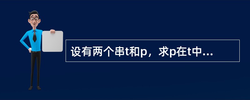 设有两个串t和p，求p在t中首次出现的位置的运算叫做（）。