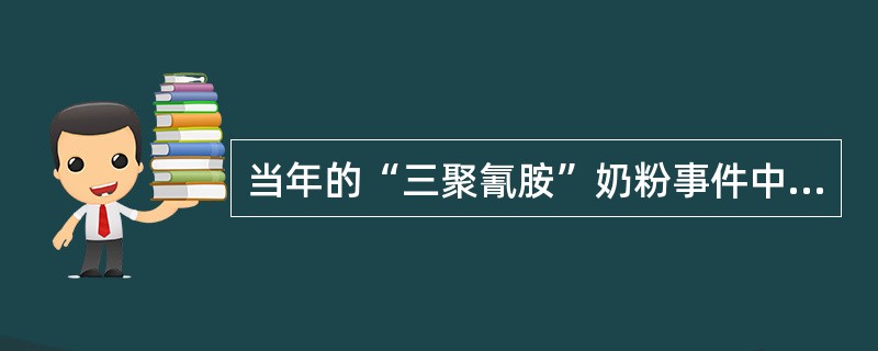当年的“三聚氰胺”奶粉事件中，人为添加三聚氰胺是为了（）。