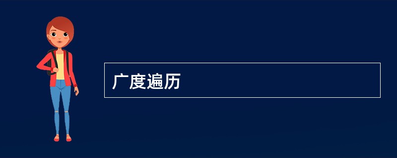 广度遍历