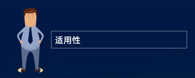 适用性