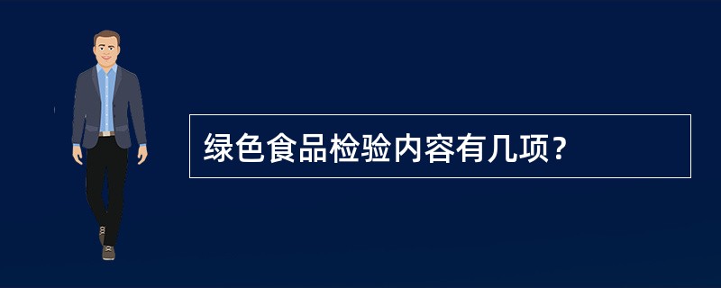 绿色食品检验内容有几项？