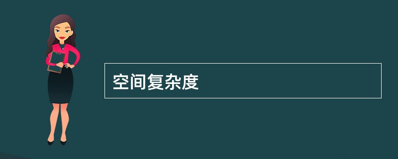 空间复杂度