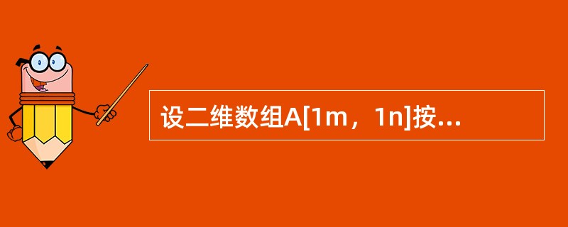 设二维数组A[1m，1n]按行存储在数组B中，则二维数组元素A[i，j]在一维数