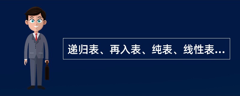 递归表、再入表、纯表、线性表之间的关系为（）