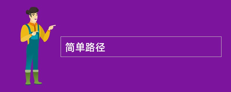 简单路径