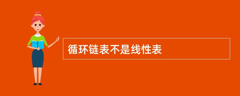 循环链表不是线性表