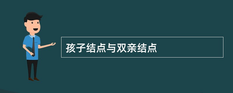 孩子结点与双亲结点