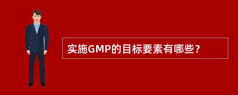 实施GMP的目标要素有哪些？