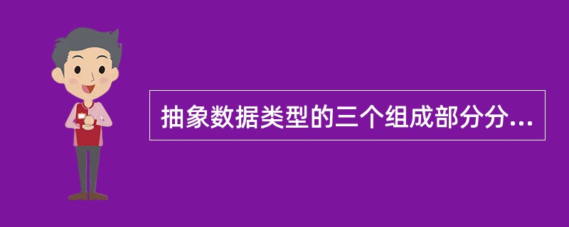 抽象数据类型的三个组成部分分别为（）。