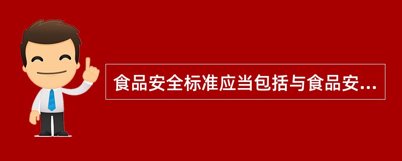 食品安全标准应当包括与食品安全有关的（）要求。