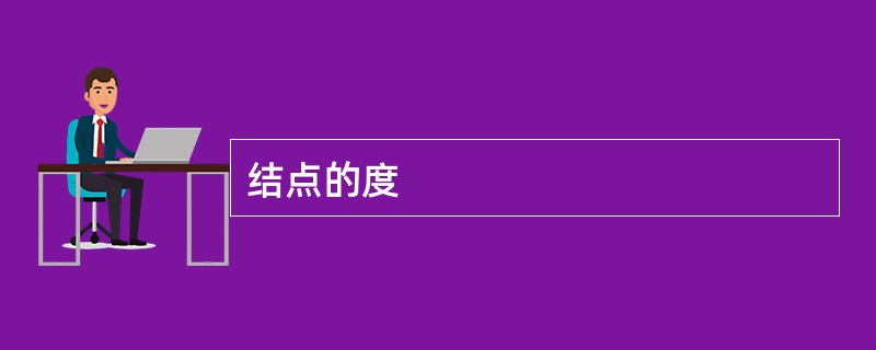 结点的度