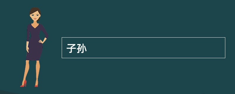 子孙
