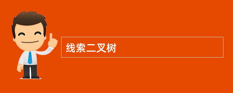 线索二叉树