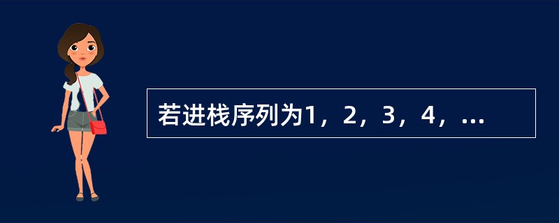 若进栈序列为1，2，3，4，则不可能得到的出栈序列是（）。