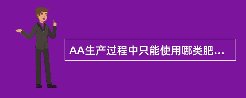 AA生产过程中只能使用哪类肥料、药品及食品添加剂？