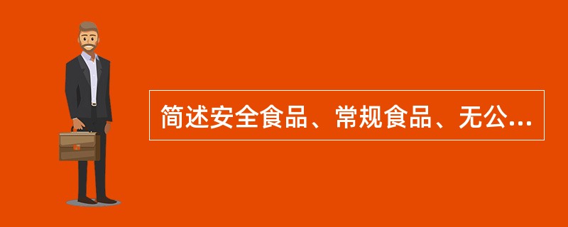 简述安全食品、常规食品、无公害食品和有机食品。