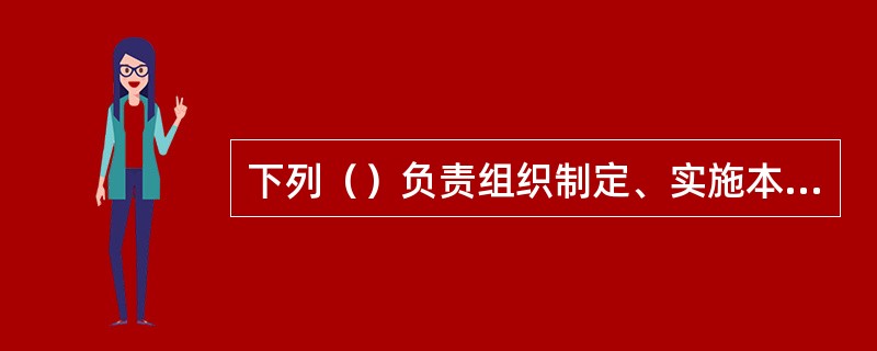 下列（）负责组织制定、实施本行政区域的食品安全风险监测方案。