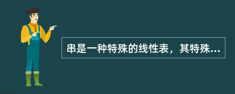 串是一种特殊的线性表，其特殊性体现在可以顺序存储