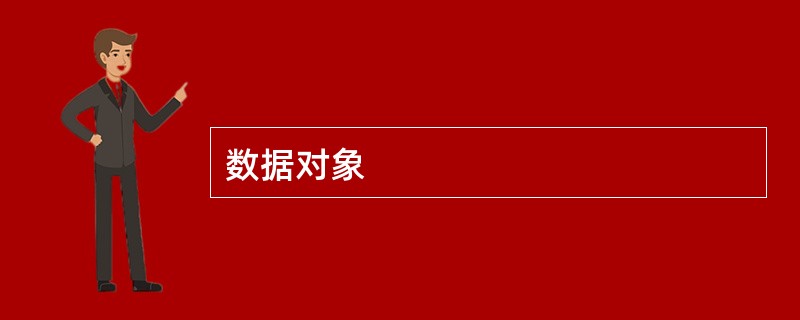 数据对象