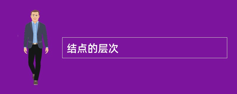 结点的层次