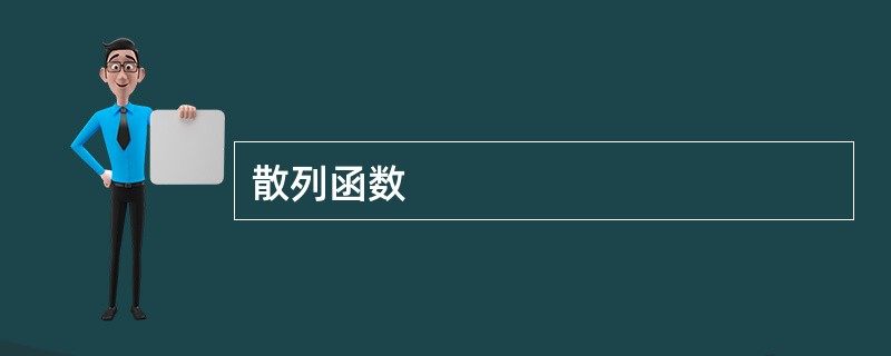 散列函数