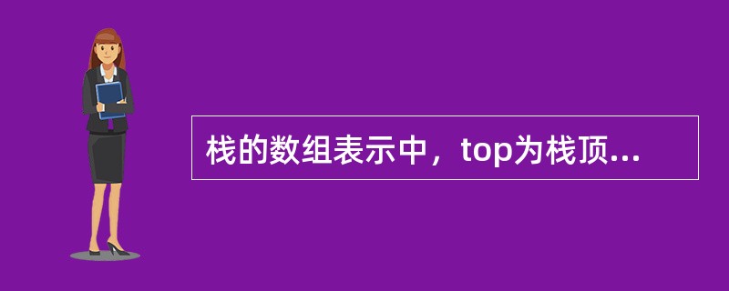 栈的数组表示中，top为栈顶指针，栈空的条件是（）。